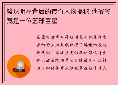 篮球明星背后的传奇人物揭秘 他爷爷竟是一位篮球巨星