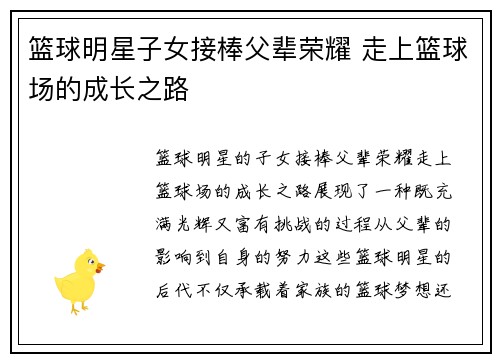 篮球明星子女接棒父辈荣耀 走上篮球场的成长之路