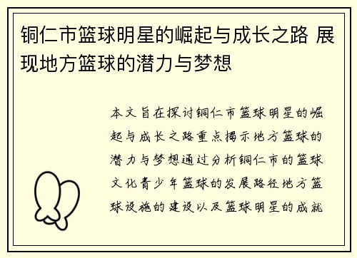 铜仁市篮球明星的崛起与成长之路 展现地方篮球的潜力与梦想