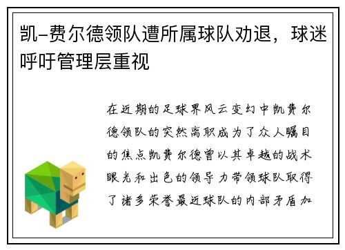 凯-费尔德领队遭所属球队劝退，球迷呼吁管理层重视