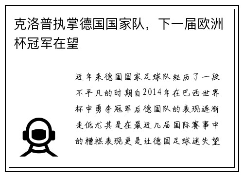 克洛普执掌德国国家队，下一届欧洲杯冠军在望