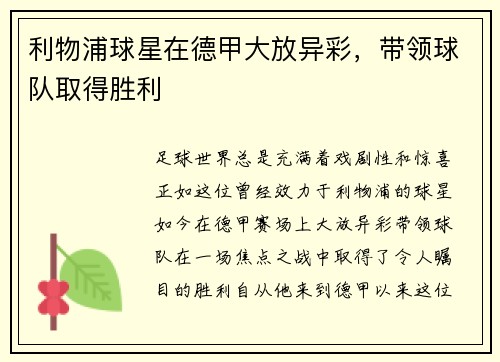 利物浦球星在德甲大放异彩，带领球队取得胜利
