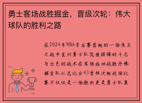 勇士客场战胜掘金，晋级次轮：伟大球队的胜利之路