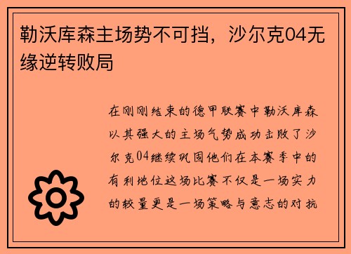 勒沃库森主场势不可挡，沙尔克04无缘逆转败局