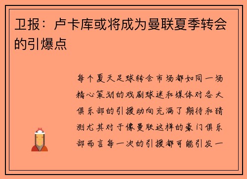 卫报：卢卡库或将成为曼联夏季转会的引爆点