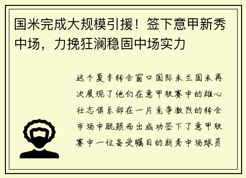 国米完成大规模引援！签下意甲新秀中场，力挽狂澜稳固中场实力