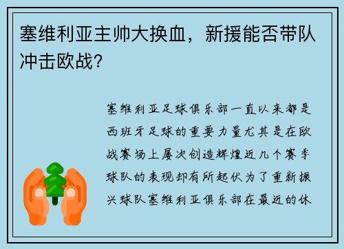 塞维利亚主帅大换血，新援能否带队冲击欧战？