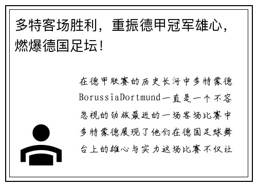 多特客场胜利，重振德甲冠军雄心，燃爆德国足坛！