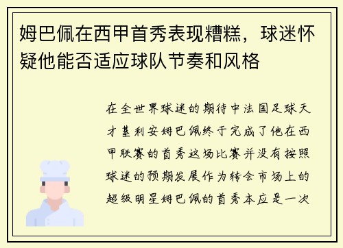 姆巴佩在西甲首秀表现糟糕，球迷怀疑他能否适应球队节奏和风格