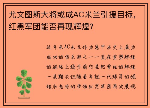 尤文图斯大将或成AC米兰引援目标，红黑军团能否再现辉煌？