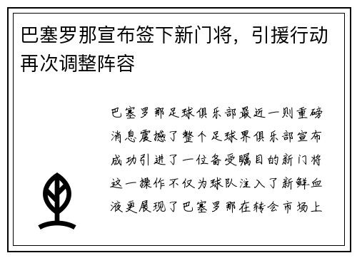 巴塞罗那宣布签下新门将，引援行动再次调整阵容