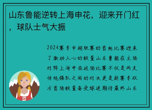 山东鲁能逆转上海申花，迎来开门红，球队士气大振