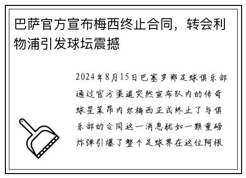 巴萨官方宣布梅西终止合同，转会利物浦引发球坛震撼