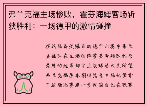 弗兰克福主场惨败，霍芬海姆客场斩获胜利：一场德甲的激情碰撞