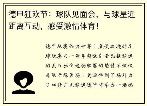 德甲狂欢节：球队见面会，与球星近距离互动，感受激情体育！