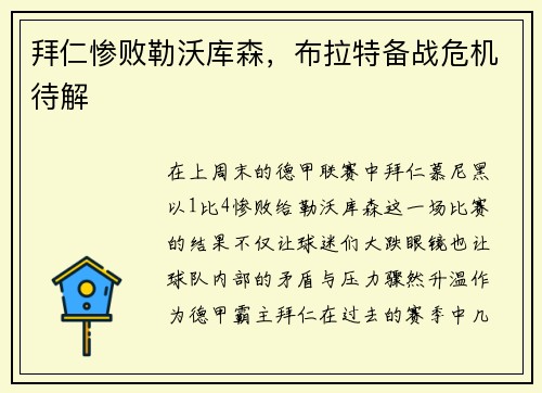 拜仁惨败勒沃库森，布拉特备战危机待解