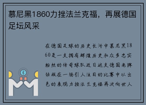 慕尼黑1860力挫法兰克福，再展德国足坛风采