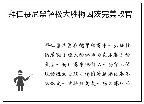 拜仁慕尼黑轻松大胜梅因茨完美收官
