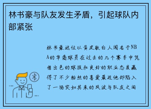 林书豪与队友发生矛盾，引起球队内部紧张