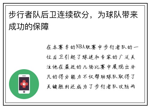 步行者队后卫连续砍分，为球队带来成功的保障