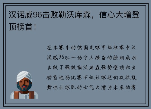 汉诺威96击败勒沃库森，信心大增登顶榜首！