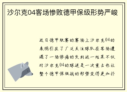 沙尔克04客场惨败德甲保级形势严峻