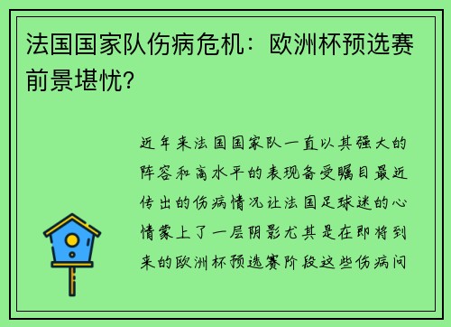 法国国家队伤病危机：欧洲杯预选赛前景堪忧？