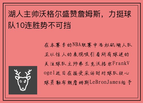 湖人主帅沃格尔盛赞詹姆斯，力挺球队10连胜势不可挡