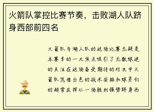 火箭队掌控比赛节奏，击败湖人队跻身西部前四名