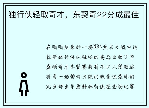 独行侠轻取奇才，东契奇22分成最佳