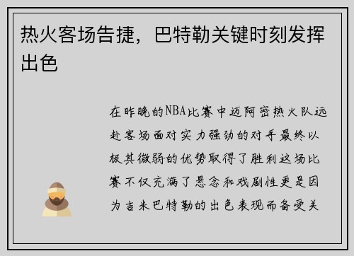 热火客场告捷，巴特勒关键时刻发挥出色