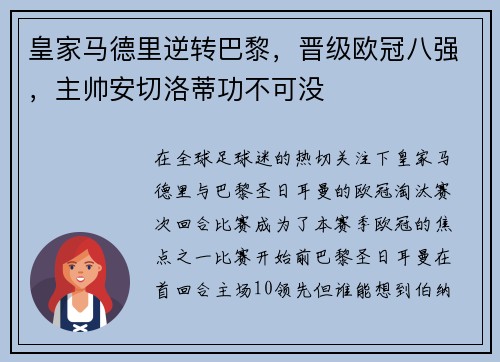 皇家马德里逆转巴黎，晋级欧冠八强，主帅安切洛蒂功不可没