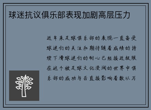 球迷抗议俱乐部表现加剧高层压力
