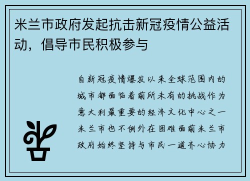 米兰市政府发起抗击新冠疫情公益活动，倡导市民积极参与