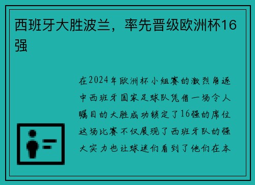 西班牙大胜波兰，率先晋级欧洲杯16强