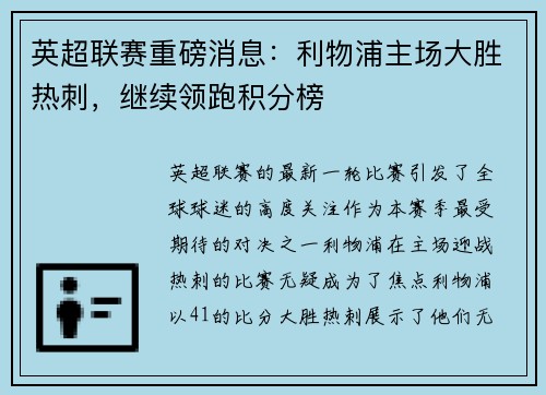 英超联赛重磅消息：利物浦主场大胜热刺，继续领跑积分榜
