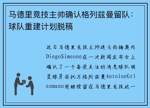 马德里竞技主帅确认格列兹曼留队：球队重建计划脱稿